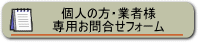 個人の方・業者様専用お問合せフォーム