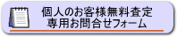 個人のお客様無料査定専用お問合せフォーム